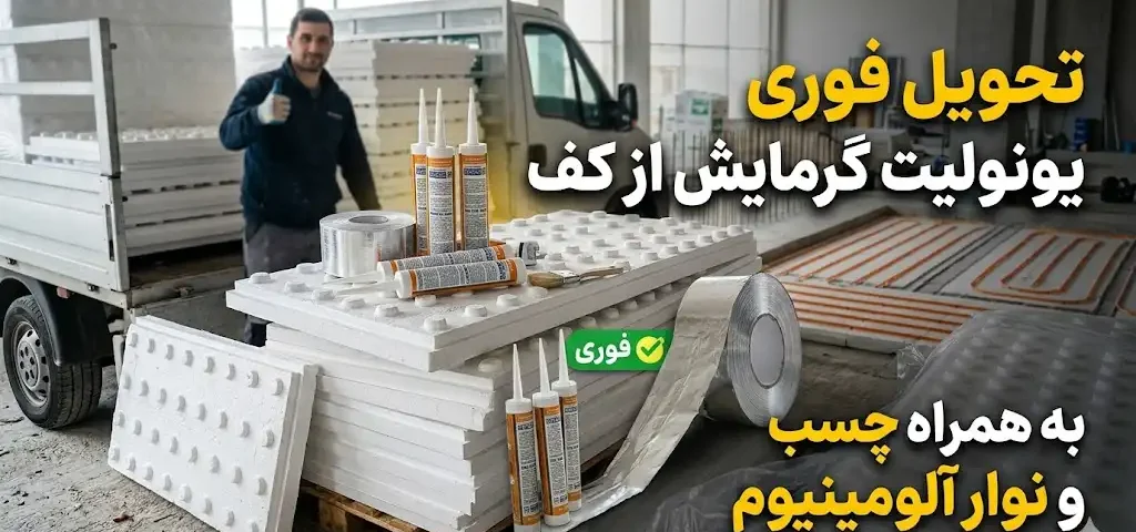 تحویل فوری یونولیت گرمایش از کف به همراه چسب و نوار آلومینیوم
