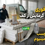 تحویل فوری یونولیت گرمایش از کف به همراه چسب و نوار آلومینیوم