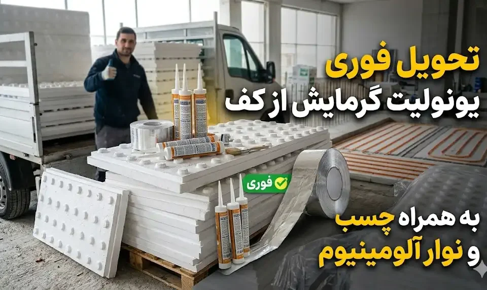 تحویل فوری یونولیت گرمایش از کف به همراه چسب و نوار آلومینیوم
