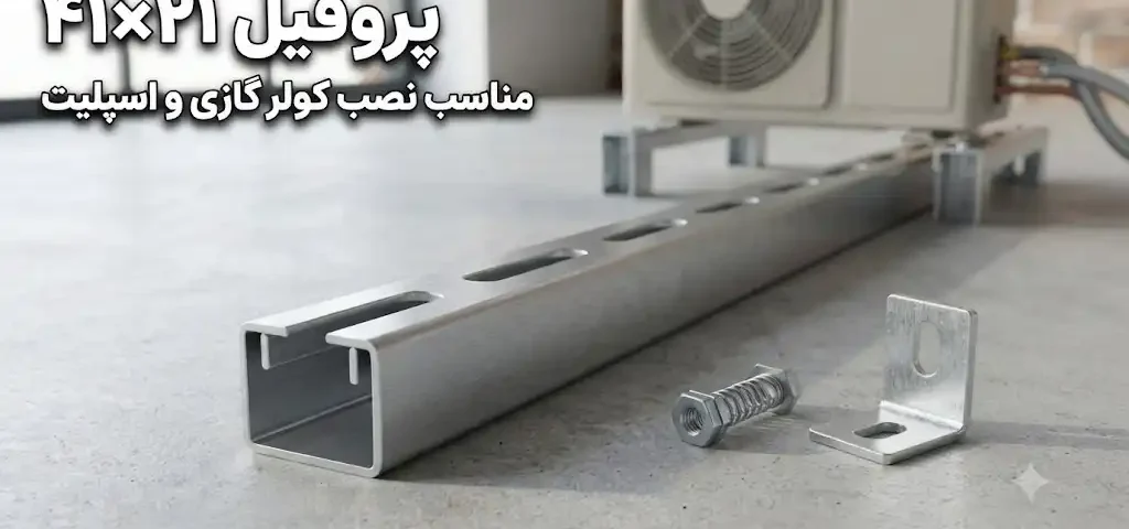 پروفیل ۴۱×۲۱ مناسب نصب کولر گازی و اسپلیت؛طراحی و اجرای اصولی
