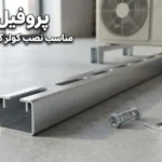 پروفیل ۴۱×۲۱ مناسب نصب کولر گازی و اسپلیت؛طراحی و اجرای اصولی