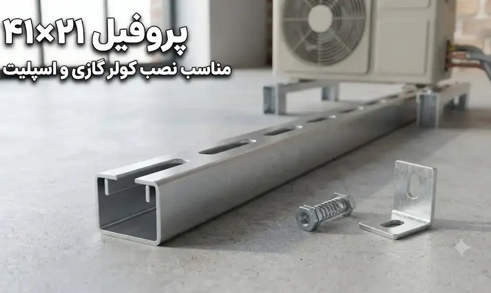 پروفیل ۴۱×۲۱ مناسب نصب کولر گازی و اسپلیت؛طراحی و اجرای اصولی