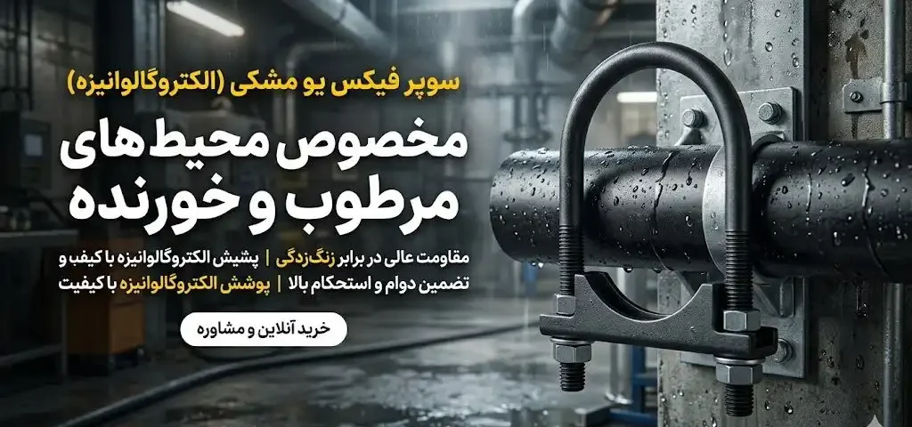 سوپر فیکس یو مشکی (الکتروگالوانیزه)؛ زره پولادین تأسیسات در نبرد با رطوبت