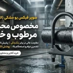 سوپر فیکس یو مشکی (الکتروگالوانیزه)؛ زره پولادین تأسیسات در نبرد با رطوبت