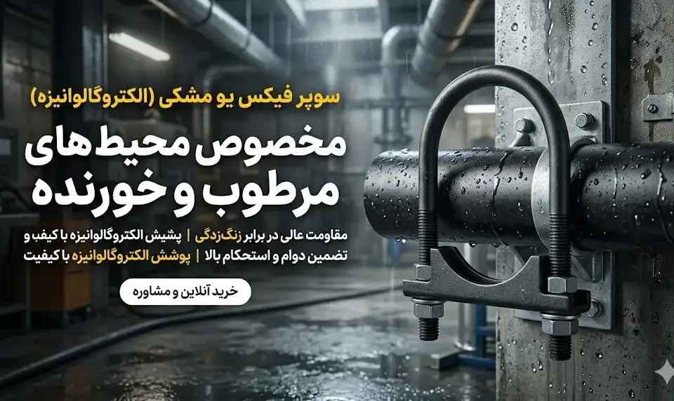سوپر فیکس یو مشکی (الکتروگالوانیزه)؛ زره پولادین تأسیسات در نبرد با رطوبت