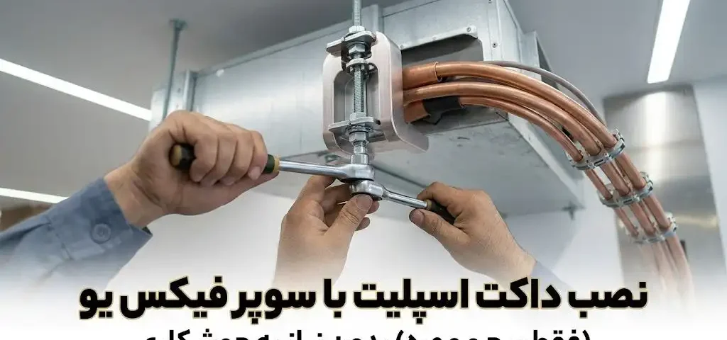 نصب داکت اسپلیت با سوپر فیکس یو بدون جوشکاری (فقط پیچ و مهره)