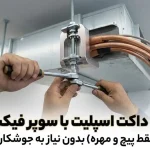 نصب داکت اسپلیت با سوپر فیکس یو بدون جوشکاری (فقط پیچ و مهره)