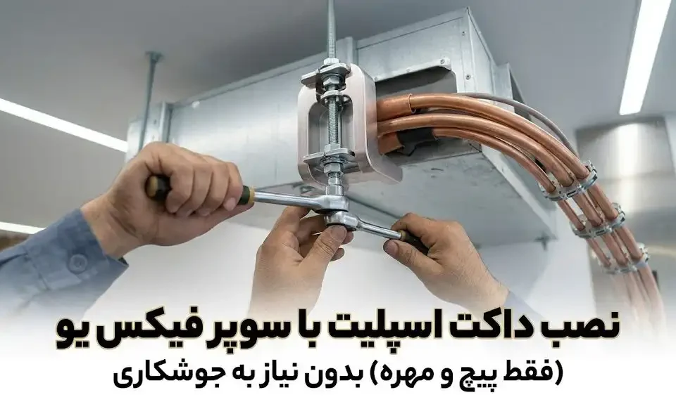 نصب داکت اسپلیت با سوپر فیکس یو بدون جوشکاری (فقط پیچ و مهره)