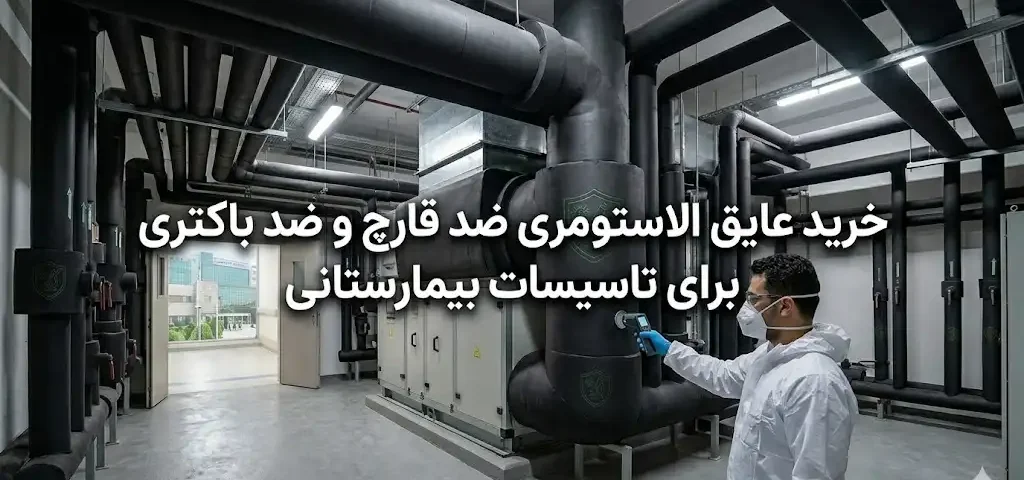خرید عایق الاستومری ضد قارچ و ضد باکتری برای تاسیسات بیمارستانی