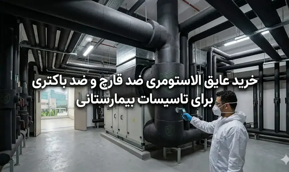 خرید عایق الاستومری ضد قارچ و ضد باکتری برای تاسیسات بیمارستانی