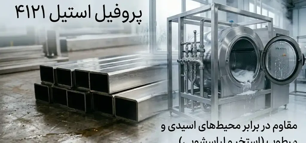 پروفیل ۴۱×۲۱ استیل برای محیط‌های اسیدی و مرطوب