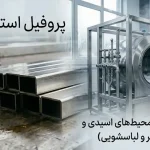 پروفیل ۴۱×۲۱ استیل برای محیط‌های اسیدی و مرطوب