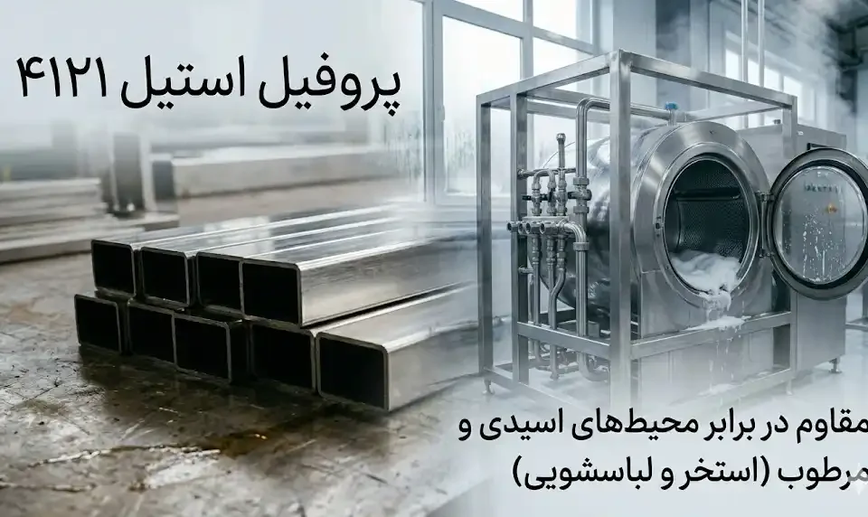 پروفیل ۴۱×۲۱ استیل برای محیط‌های اسیدی و مرطوب