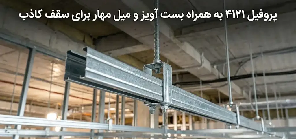 پروفیل ۴۱۲۱ به همراه بست آویز و میل مهار برای سقف کاذب