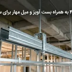 پروفیل ۴۱۲۱ به همراه بست آویز و میل مهار برای سقف کاذب