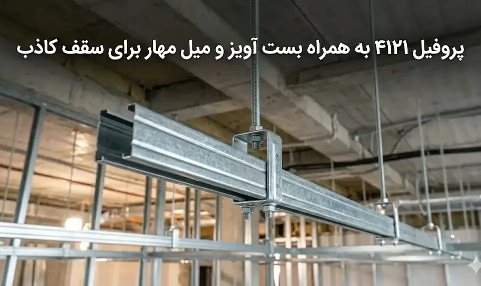 پروفیل ۴۱۲۱ به همراه بست آویز و میل مهار برای سقف کاذب