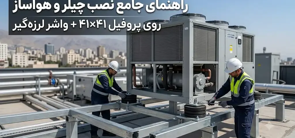 نصب چیلر و هواساز روی پروفیل ۴۱ در ۴۱ همراه با واشر لرزه‌گیر
