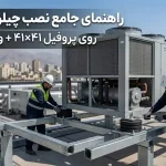 نصب چیلر و هواساز روی پروفیل ۴۱ در ۴۱ همراه با واشر لرزه‌گیر