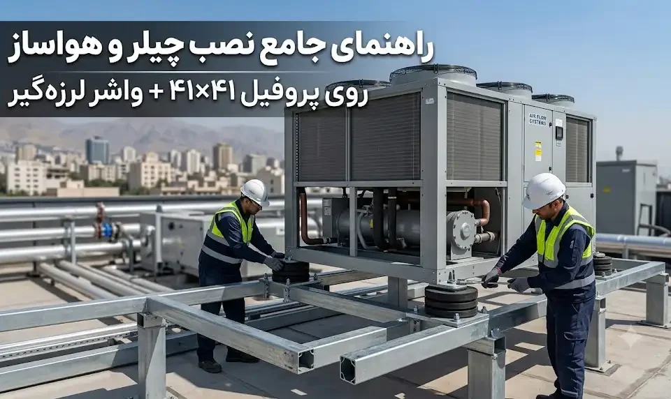 نصب چیلر و هواساز روی پروفیل ۴۱ در ۴۱ همراه با واشر لرزه‌گیر