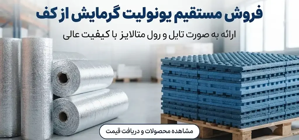 فروش یونولیت گرمایش از کف به صورت تایل و رول؛ انتخاب، خرید و مقایسه
