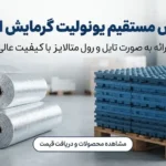 فروش یونولیت گرمایش از کف به صورت تایل و رول؛ انتخاب، خرید و مقایسه