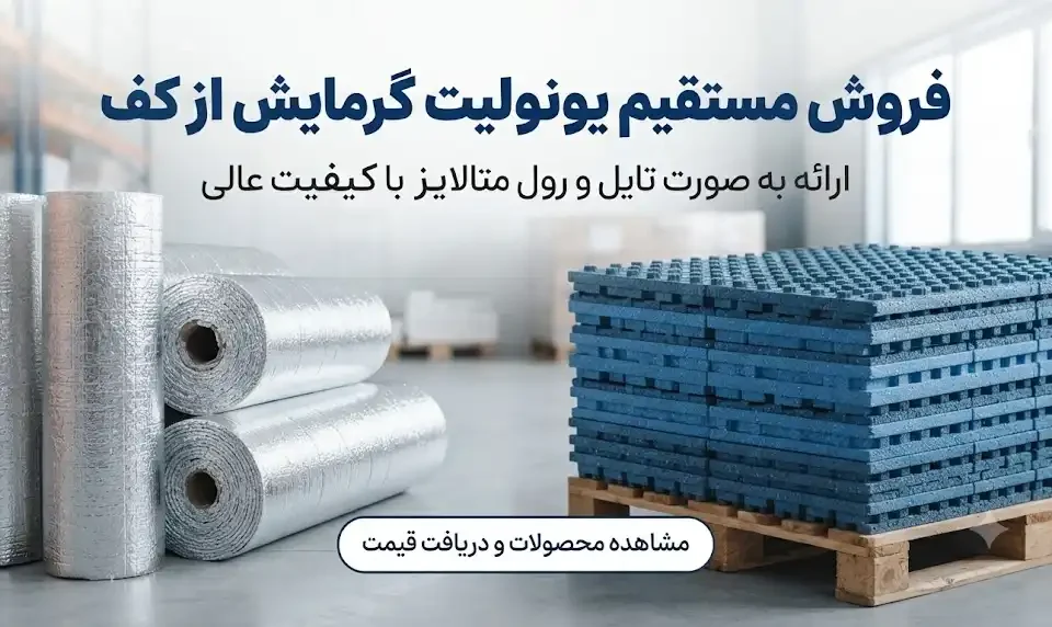 فروش یونولیت گرمایش از کف به صورت تایل و رول؛ انتخاب، خرید و مقایسه