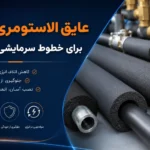 عایق الاستومری لولهای برای خطوط سرمایشی و گرمایشی؛ نصب و افزایش راندمان انرژی