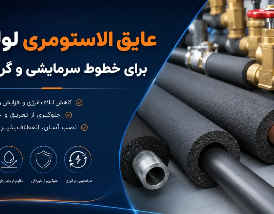 عایق الاستومری لوله‌ای برای خطوط سرمایشی و گرمایشی؛ نصب و افزایش راندمان انرژی