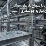 سوپر فیکس U سوراخ‌دار برای مونتاژ سریع بدون نیاز به جوشکاری