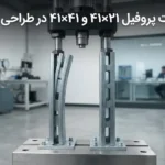 تفاوت پروفیل ۴۱×۲۱ و ۴۱×۴۱ در طراحی سازه