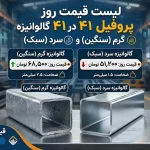 . قیمت پروفیل ۴۱ در ۴۱ گالوانیزه گرم (سنگین) و سرد (سبک)