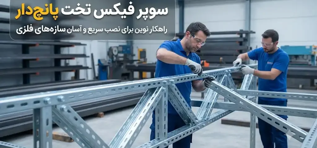 سوپر فیکس تخت پانچ‌دار برای نصب سریع سازه‌های فلزی