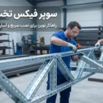 سوپر فیکس تخت پانچ‌دار برای نصب سریع سازه‌های فلزی