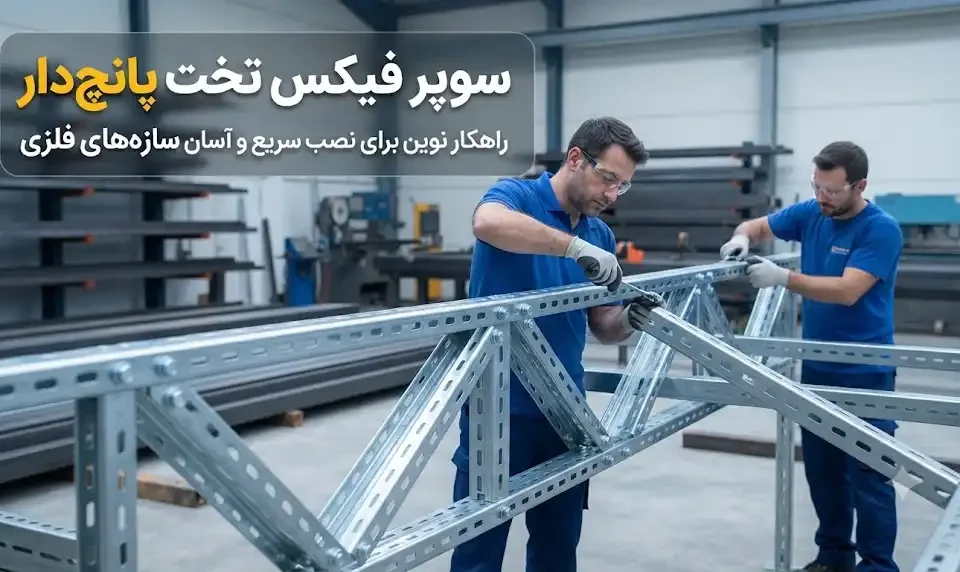 سوپر فیکس تخت پانچ‌دار برای نصب سریع سازه‌های فلزی