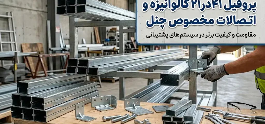 پروفیل ۴۱ در ۲۱ گالوانیزه به همراه اتصالات مخصوص چنل