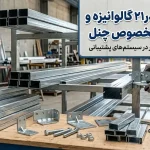 پروفیل ۴۱ در ۲۱ گالوانیزه به همراه اتصالات مخصوص چنل