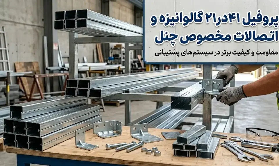 پروفیل ۴۱ در ۲۱ گالوانیزه به همراه اتصالات مخصوص چنل