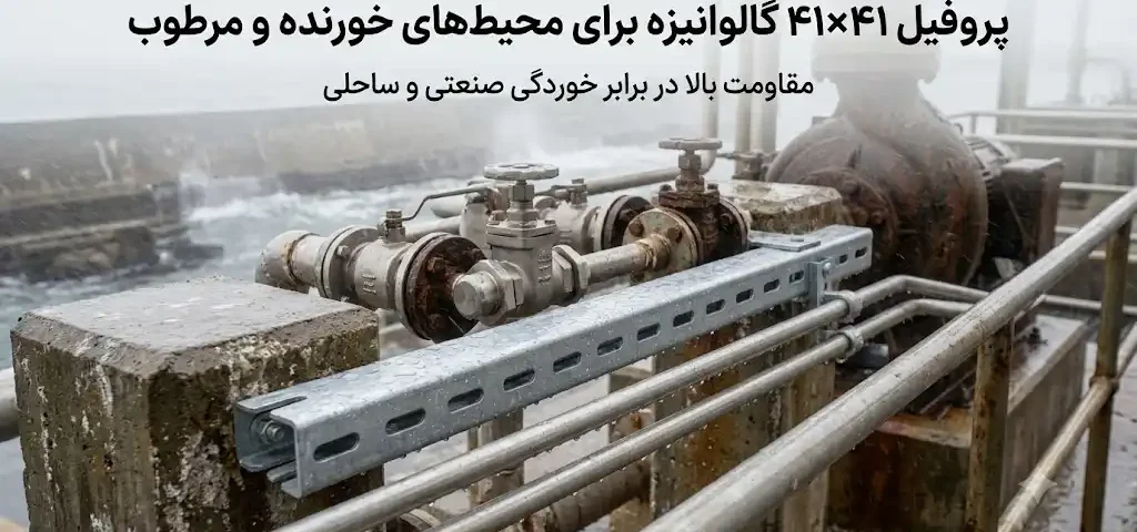 پروفیل ۴۱×۴۱ گالوانیزه برای محیط‌های خورنده و مرطوب