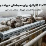 پروفیل ۴۱×۴۱ گالوانیزه برای محیط‌های خورنده و مرطوب