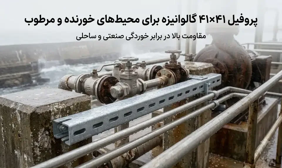 پروفیل ۴۱×۴۱ گالوانیزه برای محیط‌های خورنده و مرطوب