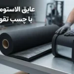 عایق الاستومری رولی با چسب تقویتشده؛ مزایا، کاربردها و نکات مهم در انتخاب و نصب