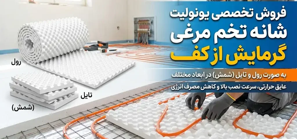 فروش یونولیت شانه تخم‌مرغی به صورت رول و تایل (شمش)