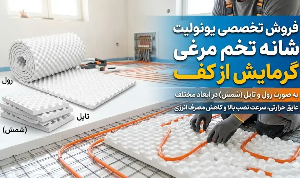 فروش یونولیت شانه تخم‌مرغی به صورت رول و تایل (شمش)