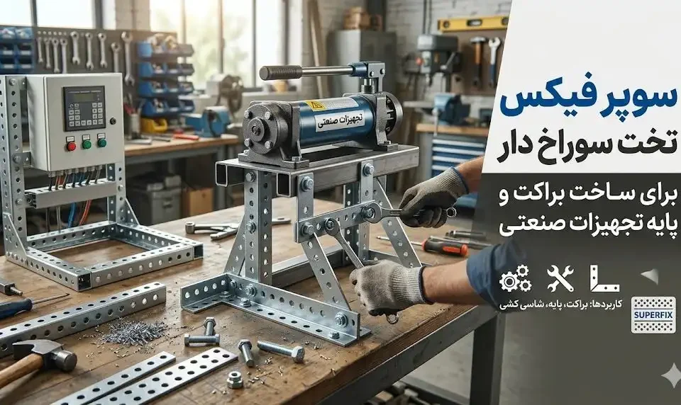 کاربرد سوپر فیکس تخت سوراخ دار در ساخت براکت و پایه تجهیزات؛ تحلیل فنی ۲۰۲۶