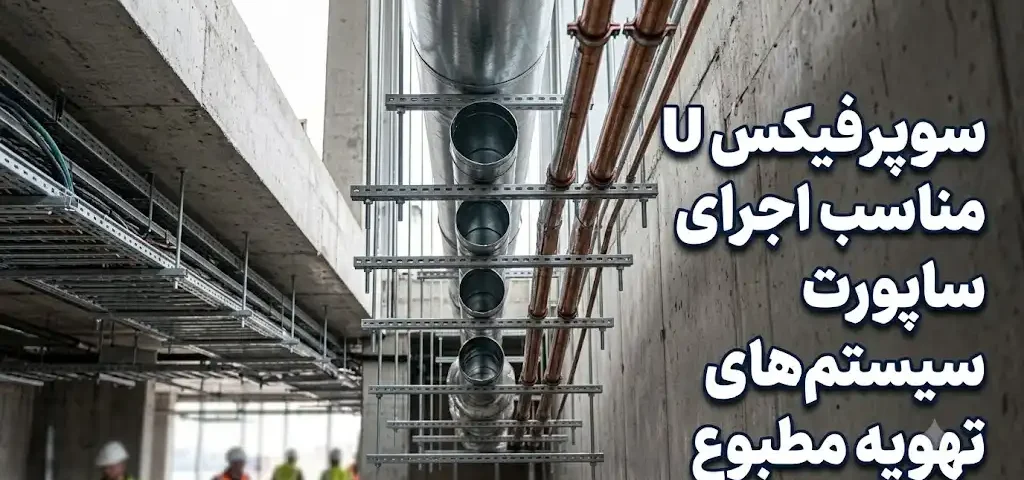 سوپر فیکس U مناسب اجرای ساپورت سیستم‌های تهویه مطبوع