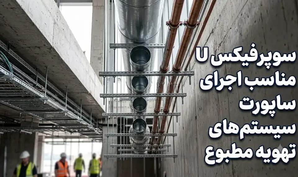 سوپر فیکس U مناسب اجرای ساپورت سیستم‌های تهویه مطبوع