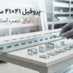 پروفیل ۴۱×۴۱ سوراخ‌دار برای نصب آسان اتصالات