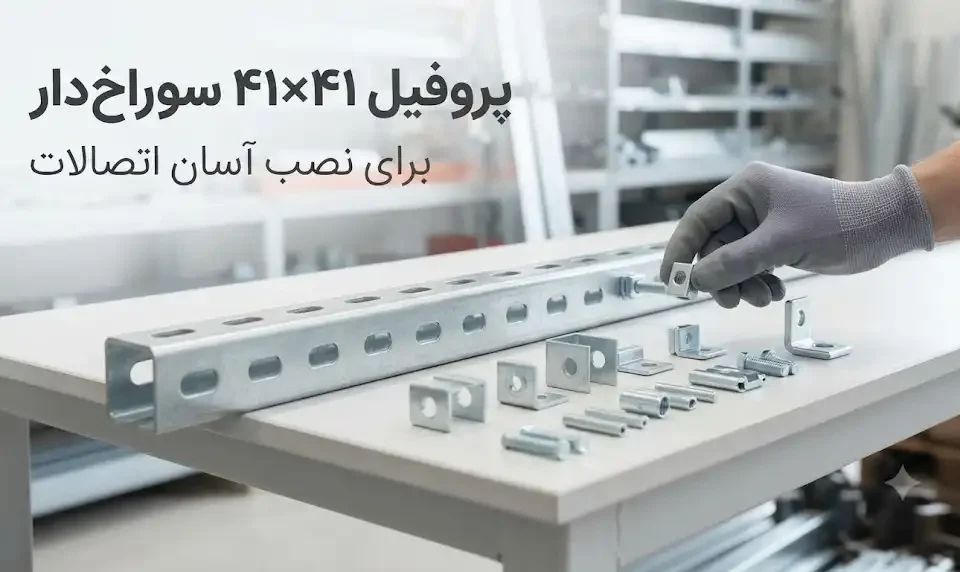 پروفیل ۴۱×۴۱ سوراخدار برای نصب آسان اتصالات