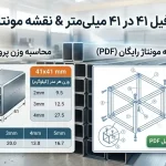 پروفیل ۴۱ در ۴۱ به همراه نقشه مونتاژ رایگان | راهنمای انتخاب، نصب و اجرای سیستم‌