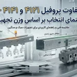 تفاوت پروفیل ۴۱×۲۱ و ۴۱×۴۱ | راهنمای انتخاب بر اساس وزن تجهیزات و نوع پروژه